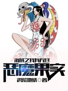 海賊之老子有無盡惡魔果實