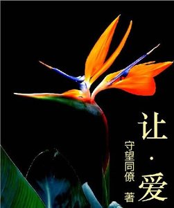 讓愛