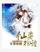 仙姿物語