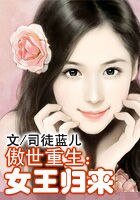 傲世重生:女王歸來