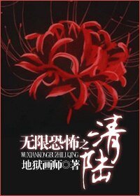 (無限恐怖同人)無限恐怖之陸清