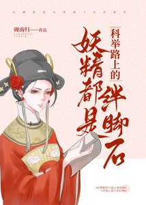 妖精都是科舉路上的絆腳石