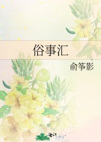 俗事匯