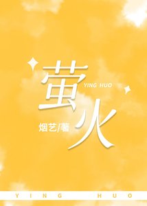 螢火