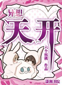 異想天開