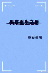 男友重生之後