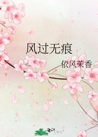 風過無痕