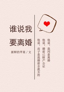 誰説我要離婚