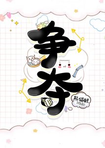 爭奪