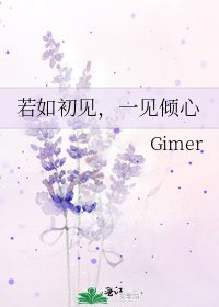 若如初見,一見傾心
