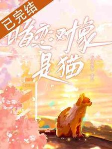 暗戀對象是貓?