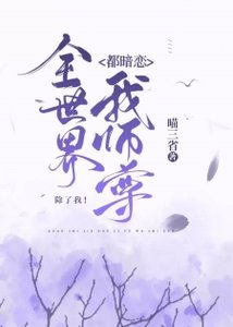 全世界都暗戀我師尊,除了我/全世界都覬覦我師尊,除了我