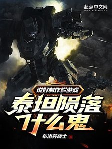 説好製作爛遊戲,泰坦隕落什麼鬼