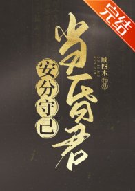 (歷史同人)安分守己當昏君