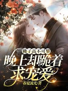 佛子高不可攀,晚上卻跪着求寵愛