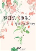 春日殺(重生)