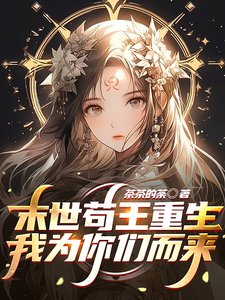 末世苟王重生,我為你們而來