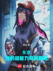 東京:我的超能力每週刷新