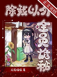 除我以外,全員詭秘