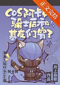 (英美同人)cos阿卡姆騎士後和基友們穿了