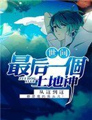 世間最後一個土地神