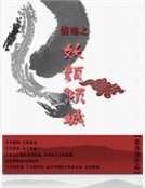 情殇之妖颜倾城