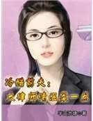 冷酷前夫：大律师请温柔一点