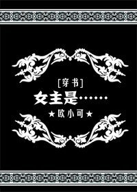 [穿書]女主是……