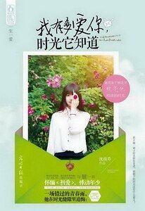 我有多愛你，時光它知道（出書版）