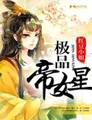 極品帝女星