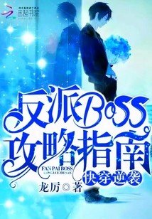 快穿逆袭：反派Boss攻略指南