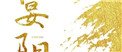 宴陽