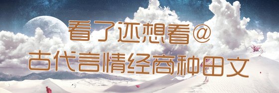 看了還想看@古代言情經商種田文