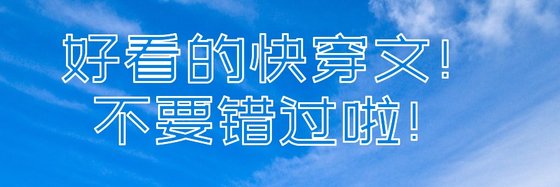 好看的快穿文！不要错过啦！