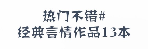 熱門不錯#經典言情作品13本
