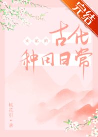 女配的古代種田日常