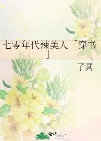 七零年代辣美人［穿書］