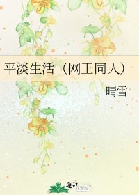 平淡生活（網王同人）