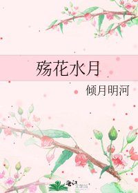 殤花水月