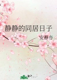 静静的同居日子
