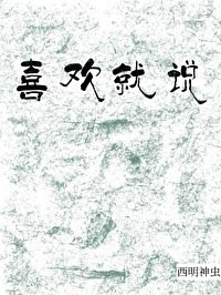 喜歡就說