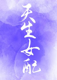 （综同人）[综]天生女配