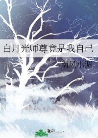 白月光師尊竟是我自己